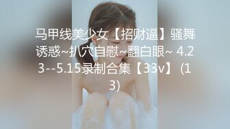 马甲线美少女【招财逼】骚舞诱惑~扒穴自慰~翻白眼~ 4.23--5.15录制合集【33v】 (13)