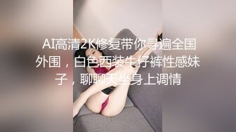  AI高清2K修复带你寻遍全国外围，白色西装牛仔裤性感妹子，聊聊天坐身上调情