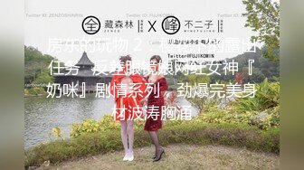 房东的玩物 2：樱花下的露出任务✅反差眼镜娘网红女神『奶咪』剧情系列，劲爆完美身材波涛胸涌