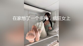 挑战更大更粗的，还是之前跟会员小哥舒服