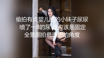 偷拍有点婴儿肥的小妹子尿尿 喷了一B的尿 这应该是固定全景厕拍最理想的角度