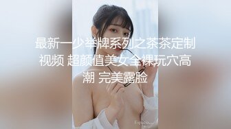 【新速片遞】 ✅美人胚反差婊✅清纯小仙女小小年纪就这么放荡 刚发育好的胴体让人流口水 可爱白虎粉嫩小蝴蝶无套爆肏 乖巧温柔谁不爱