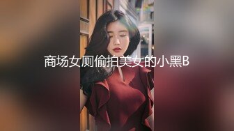 【Oni熊】又一个大美女，越看越养眼，羞涩的露奶露逼，专属男友的少女胴体，一饱眼福真美 (3)