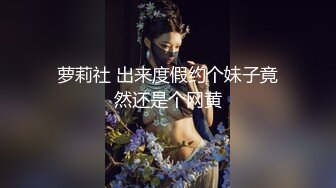 【新速片遞】 《顶级尤物✅炸裂精品》露脸女神究极泄密！爆炸无敌美巨臀极品网红小姐姐yuyuh高价私拍道具紫薇这屁股能玩到虚脱