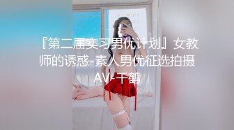 『第二届实习男优计划』女教师的诱惑-素人男优征选拍摄AV-千鹤