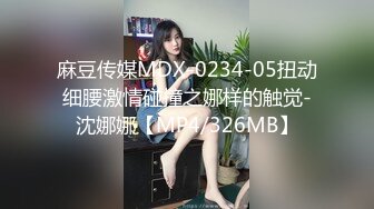 麻豆传媒MDX-0234-05扭动细腰激情碰撞之娜样的触觉-沈娜娜【MP4/326MB】