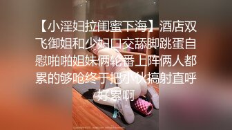 【小淫妇拉闺蜜下海】酒店双飞御姐和少妇口交舔脚跳蛋自慰啪啪姐妹俩轮番上阵俩人都累的够呛终于把小伙搞射直呼好累啊