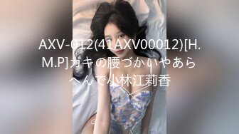 AXV-012(41AXV00012)[H.M.P]ガキの腰づかいやあらへんで小林江莉香