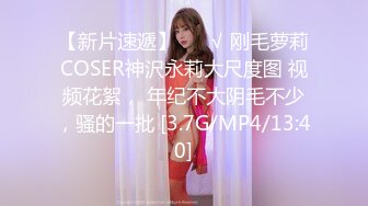 【新片速遞】 ❤️√ 刚毛萝莉COSER神沢永莉大尺度图 视频花絮， 年纪不大阴毛不少，骚的一批 [3.7G/MP4/13:40]