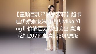 【童颜巨乳??极品萝莉】超卡哇伊娇嫩港妹『冉冉Mika Ying』价值百刀私拍流出 高清私拍207P 高清1080P原版