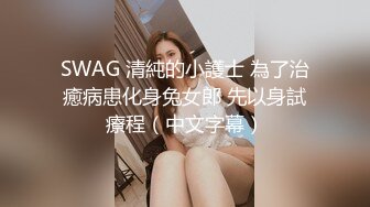 SWAG 清純的小護士 為了治癒病患化身兔女郎 先以身試療程（中文字幕）