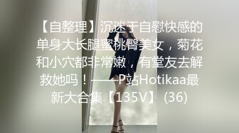 【自整理】沉迷于自慰快感的单身大长腿蜜桃臀美女，菊花和小穴都非常嫩，有堂友去解救她吗！——P站Hotikaa最新大合集【135V】 (36)