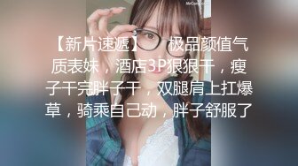 瘦子探花约草胖胖的厂妹，滚着床单把衣服就扒光了，这小身板玩弄胖胖的厂妹有点费劲啊，揉奶抠逼无套爆草[