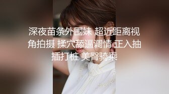 深夜苗条外围妹 超近距离视角拍摄 揉穴舔逼调情 正入抽插打桩 美臀骑乘