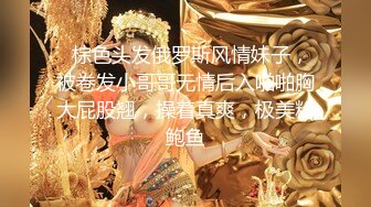   棕色头发俄罗斯风情妹子，被卷发小哥哥无情后入啪啪胸大屁股翘，操着真爽，极美粉鲍鱼