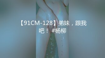 【91CM-128】弟妹，跟我吧！ #杨柳