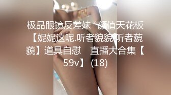 极品眼镜反差妹⭐颜值天花板【妮妮这呢.听者貌貌.听者藐藐】道具自慰⭐ 直播大合集【59v】 (18)