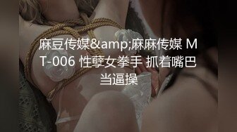  果冻传媒 GDCM036 国庆档特辑伪装者代号91下 莉娜 美女特工堕入陷阱 劲爆翘乳肏穴逼供