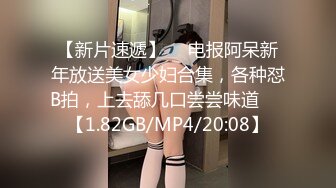 【新片速遞】  ✌电报阿呆新年放送美女少妇合集，各种怼B拍，上去舔几口尝尝味道❤️【1.82GB/MP4/20:08】