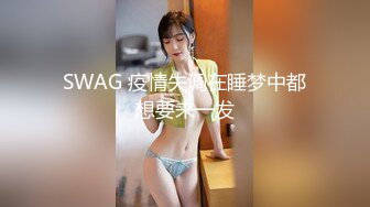 SWAG 疫情失调在睡梦中都想要来一发