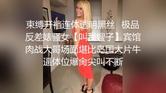 束缚开裆连体透明黑丝✅极品反差婊骚女【叫我嫂子】宾馆肉战大哥场面堪比岛国大片牛逼体位爆肏尖叫不断