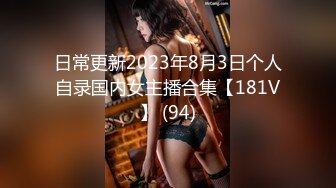 日常更新2023年8月3日个人自录国内女主播合集【181V】 (94)