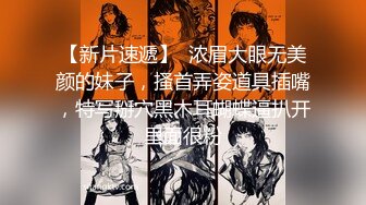 【新片速遞】 办公楼冒死尾随黑衣白裤美女同事,清晰可见的肥美穴肉真心受不了