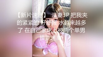 【新片速遞】  淫妻3P 把我夹的紧紧的 好舒服 水越来越多了 在自己家床上被两个单男操到迷离 