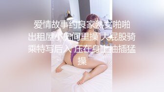   爱情故事约良家熟女啪啪  出租屋小房间里操 大屁股骑乘特写后入 压在身上抽插猛操