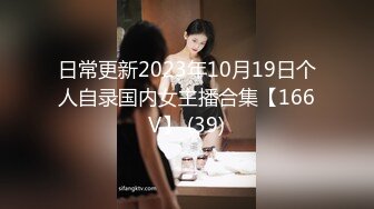 日常更新2023年10月19日个人自录国内女主播合集【166V】 (39)