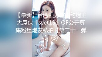 【最新】台湾强力桩机约炮王大屌侠「svet19」OF公开募集粉丝炮友私拍【第二十一弹】 (3)