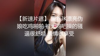 【新速片遞】 黑丝JK漂亮伪娘吃鸡啪啪 被大鸡吧操的骚逼很舒坦 表情很享受 