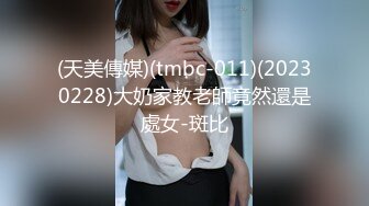 (天美傳媒)(tmbc-011)(20230228)大奶家教老師竟然還是處女-斑比