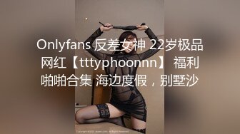 Onlyfans 反差女神 22岁极品网红【tttyphoonnn】 福利啪啪合集 海边度假，别墅沙