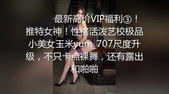 ⚫️⚫️最新高价VIP福利③！推特女神！性格活泼艺校极品小美女玉米yum_707尺度升级，不只卡点裸舞，还有露出和啪啪