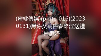 (蜜桃傳媒)(pmtc-016)(20230131)黑絲女銷售春節淫送禮-林思妤