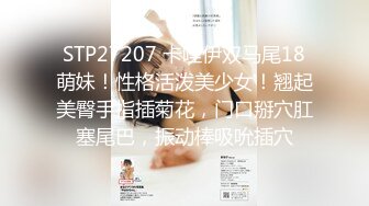 【新片速遞】2021.12.28，清纯系23岁小姐姐，客人的手太不老实，来回摸，脱光女上后入，蜂腰翘臀极品身材