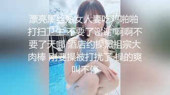 【新片速遞】 优雅气质尤物御姐女神✅性感人妻老公出差太多天，发情的少妇像母狗一样找男人操逼，淫叫着被射在了屁股上面！[1.14G/MP4/16:12]