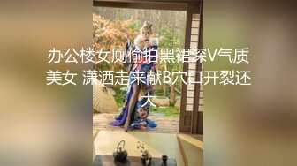 办公楼女厕偷拍黑裙深V气质美女 潇洒走来献B穴口开裂还大