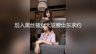 后入黑丝骚女大屁股山东求约