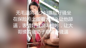 锥子脸妹子，露脸口交卖力吃鸡口到爆精，接着换过来了上演舔逼狂人白浆流出