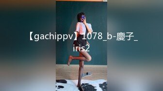 【gachippv】1078_b-慶子_iris2