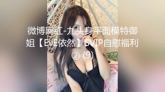 微博网红-九头身平面模特御姐【EvE依然】SVIP自慰福利② (9)