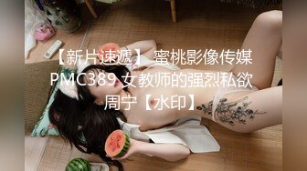 【新片速遞】 蜜桃影像传媒 PMC389 女教师的强烈私欲 周宁【水印】