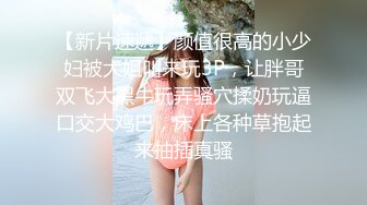 海角大神英勇小钢炮??和大嫂的乱伦史极品尤物大嫂被操得语无伦次叫爸爸一滴不剩的吞下全部精液