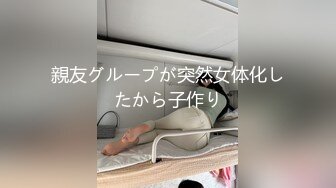 親友グループが突然女体化したから子作り