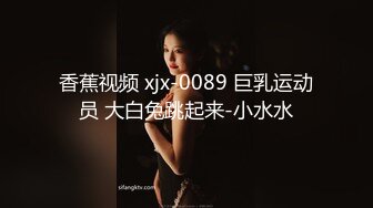 香蕉视频 xjx-0089 巨乳运动员 大白兔跳起来-小水水