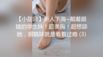 【小甜舔】新人下海~戴着眼镜的学生妹！超美胸！超想舔她，眼镜妹就是看着过瘾 (3)