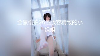 全景偷拍26位妆容精致的小姐姐