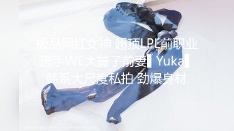 极品网红女神 超顶LPL前职业选手WE大舅子前妻▌Yuka▌韩系大尺度私拍 劲爆身材